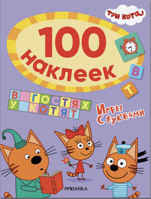 Три кота. 100 наклеек. Игры с буквами. В гостях у котят