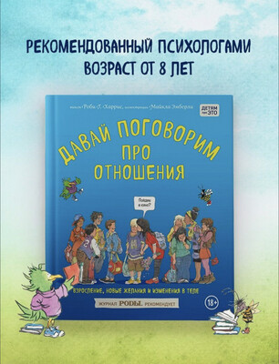 Давай поговорим про отношения. Взросление, новые желания и изменения в теле / Роби Харрис,Эмберли Майкл