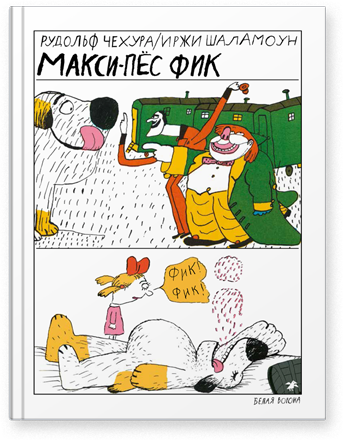 Макси-пёс Фик / Рудольф Чехура, Иржи Шаламоун
