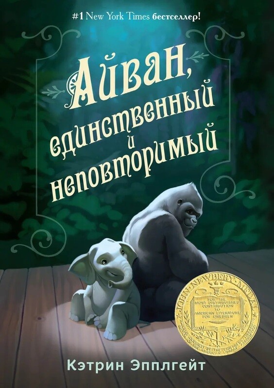 Айван, единственный и неповторимый / Эпплгейт Кэтрин