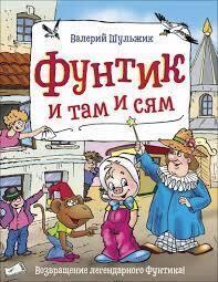 Фунтик и там и сям / Шульжик В. В.