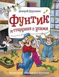 Фунтик и старушка с усами / Шульжик В. В.