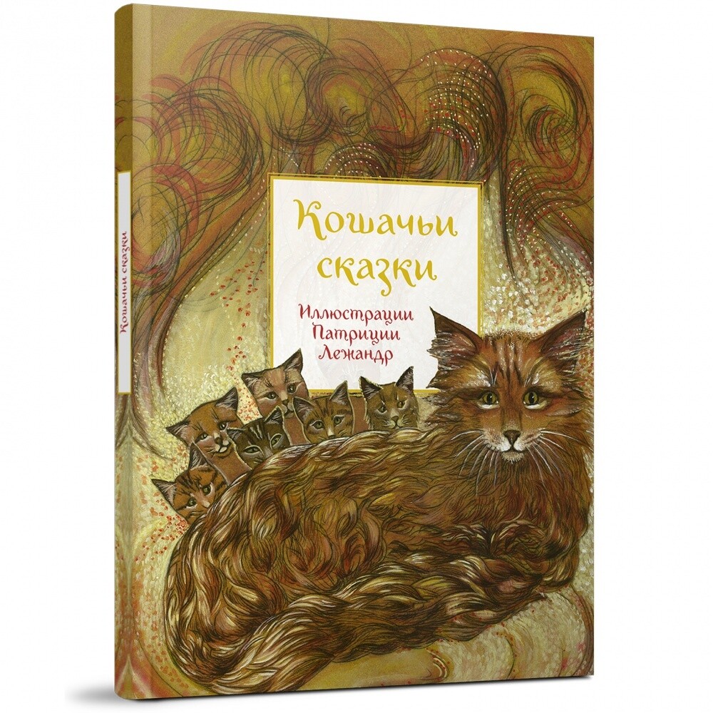 Кошачьи сказки / Патриция Лежандр Художник