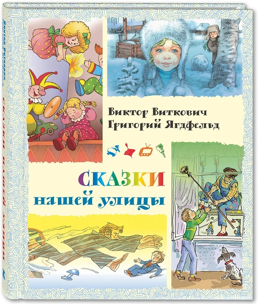 Сказки нашей улицы / Виткович Виктор Станиславович, Ягдфельд Григорий Борисович