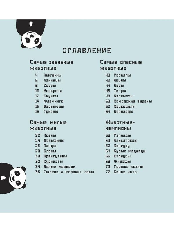 Кто самый-самый? Удивительные животные / Гагельдонк, М. ван