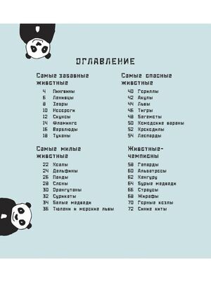 Кто самый-самый? Удивительные животные / Гагельдонк, М. ван