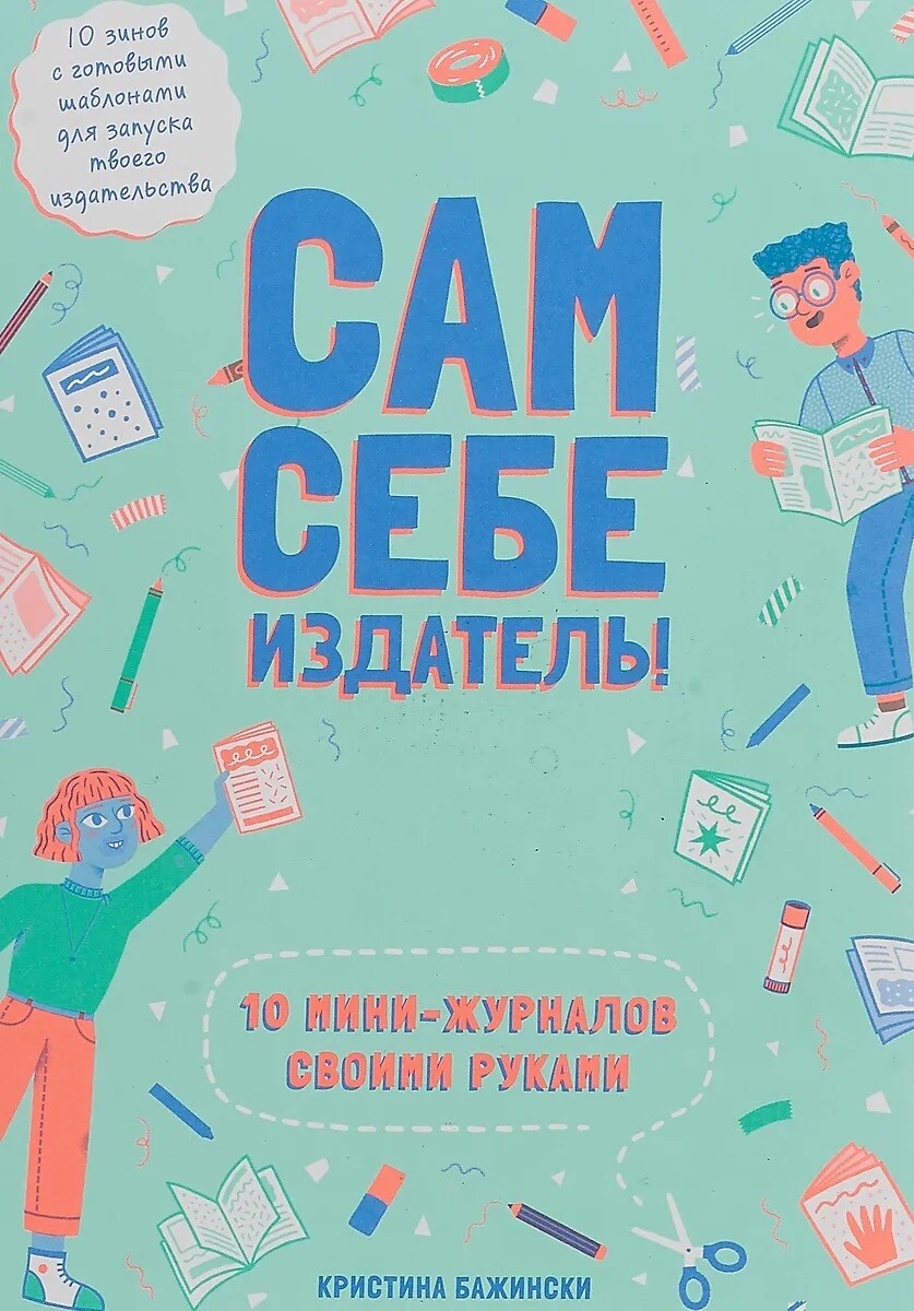 Сам себе издатель. 10 мини-журналов своими руками / Бажински Кристина