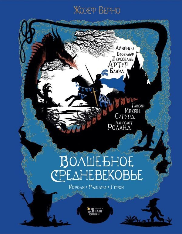 Волшебное Средневековье. Короли, рыцари, герои /Жозеф Верно