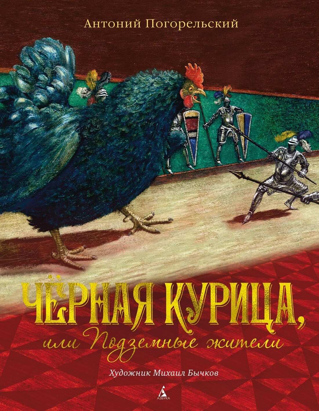Чёрная курица, или Подземные жители / Антоний Погорельский