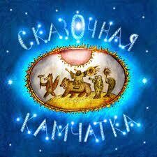 Сказочная Камчатка
