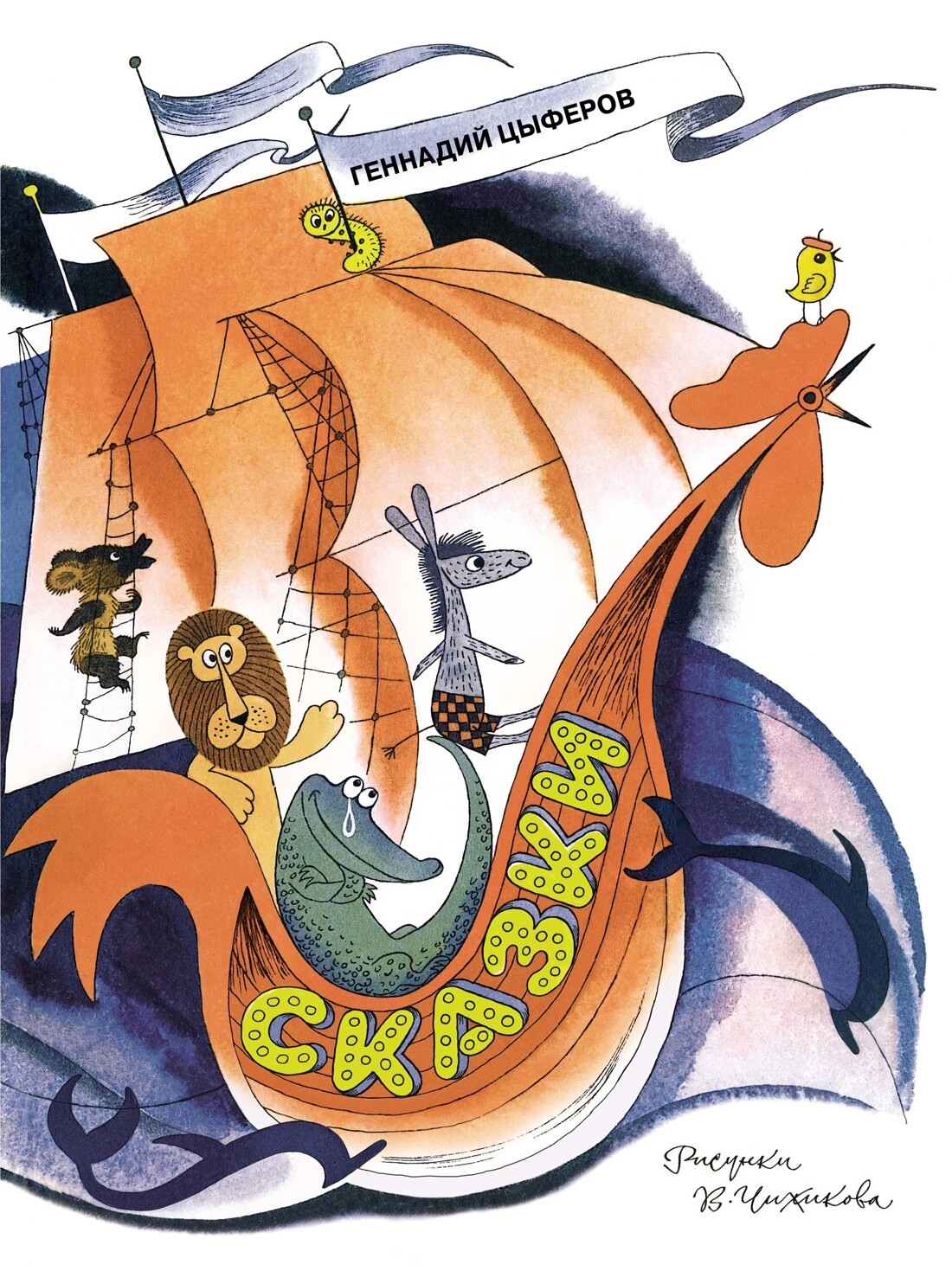 Сказки / Геннадий Цыферов
