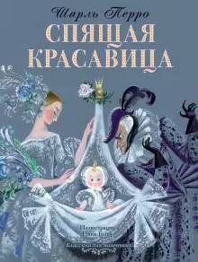 Спящая красавица/Шарль Перро и Ника Георгиевна Гольц