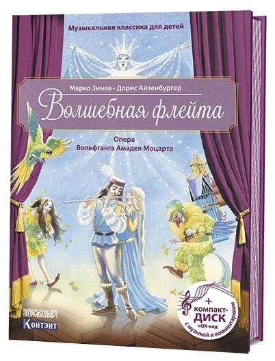 МУЗЫКАЛЬНАЯ КЛАССИКА ДЛЯ ДЕТЕЙ. ВОЛШЕБНАЯ ФЛЕЙТА (+CD)