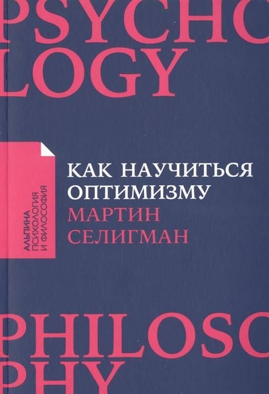 Как научиться оптимизму/ Мартин Селигман