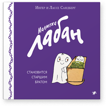 Малютка Лабан становится старшим братом / Ингер и Лассе Сандберг