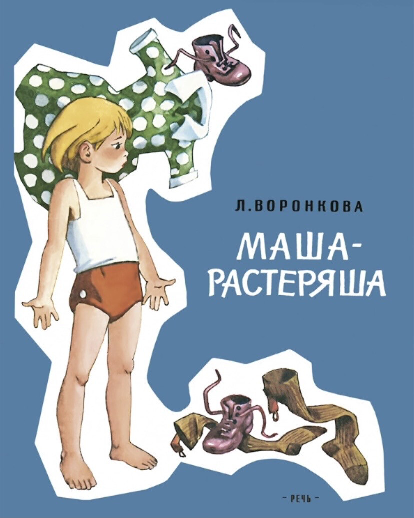 Маша-растеряша / Воронкова Любовь Федоровна