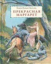 Генри Хаггард: Прекрасная Маргарет