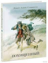 Роберт Стивенсон: Похищенный