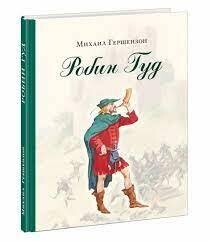 Робин Гуд / Михаил Гершензон