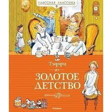 Золотое детство, Тэффи