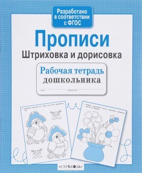 Прописи. Штриховка и дорисовка. Рабочая тетрадь дошкольника