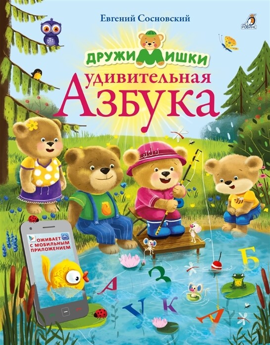ДружиМишки. Удивительная Азбука / Сосновский Евгений