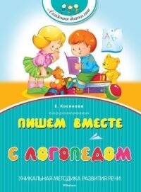 Пишем вместе с логопедом / Косинова Е. М.