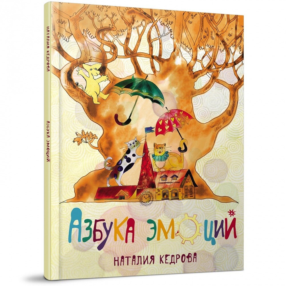 Азбука эмоций / Кедрова Наталия