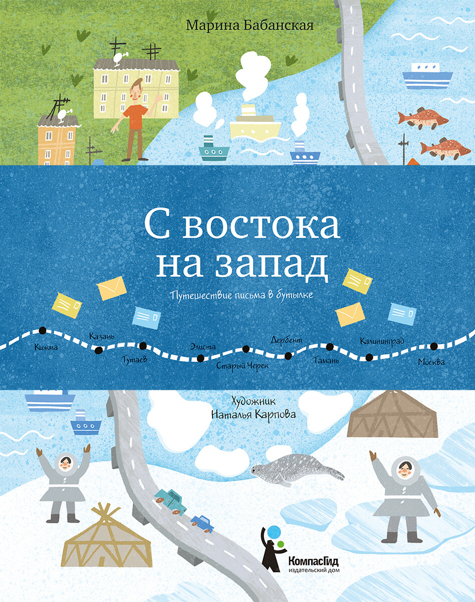 Марина Бабанская: С востока на запад. Путешествие письма в бутылке