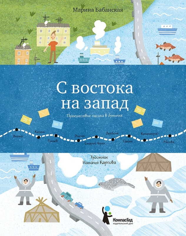 Марина Бабанская: С востока на запад. Путешествие письма в бутылке