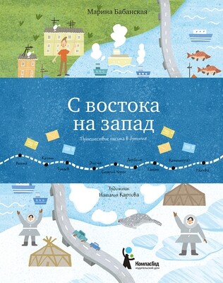 Марина Бабанская: С востока на запад. Путешествие письма в бутылке