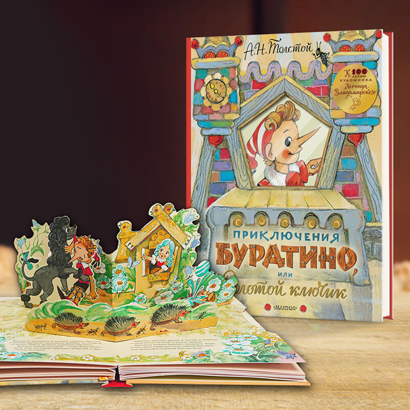 Приключения Буратино, или Золотой ключик / Алексей Толстой, илл. Л.Владимирского