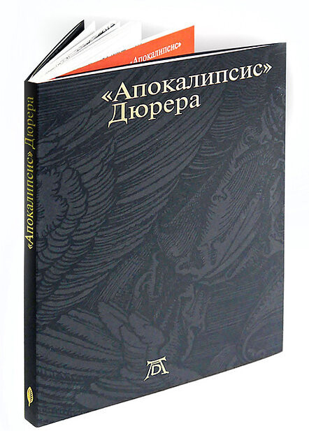 “Апокалипсис” Дюрера: Большая книга о конце времен. Воспроизведение издания 1511 года. Перевод Откровения Иоанна Богослова. Статьи и комментарии. / Автор-составитель и научный редактор Россомахин А.А.