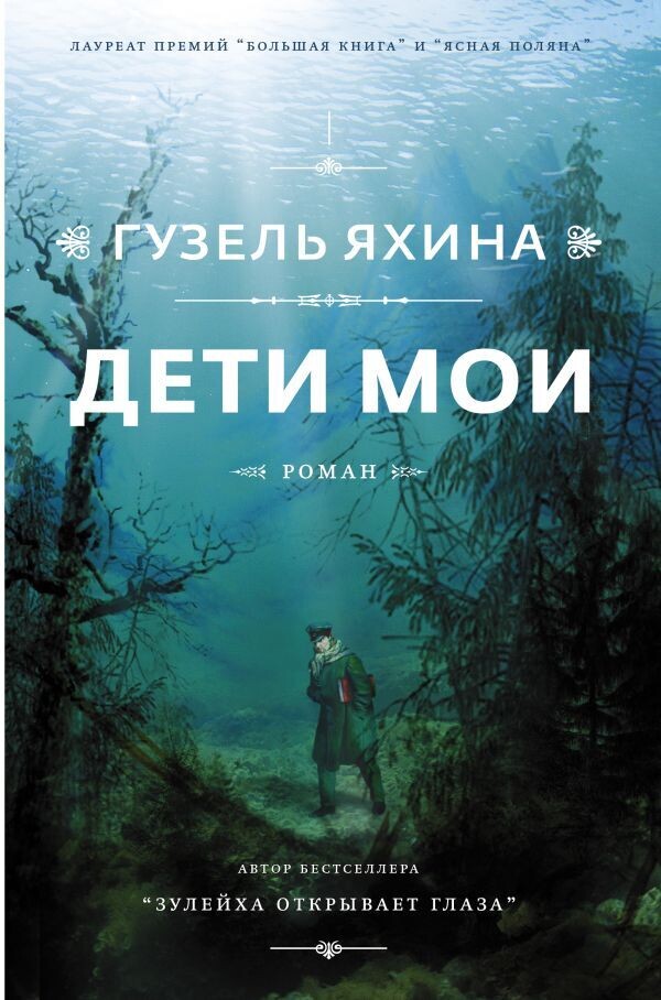 Дети мои/ Яхина Гузель Шамилевна