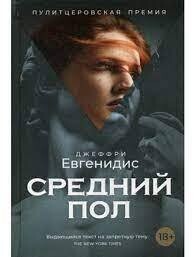 Джеффри Евгенидис: Средний пол