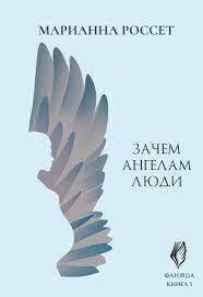 Марианна Россет: Фаняша. Зачем ангелам люди. Книга 1