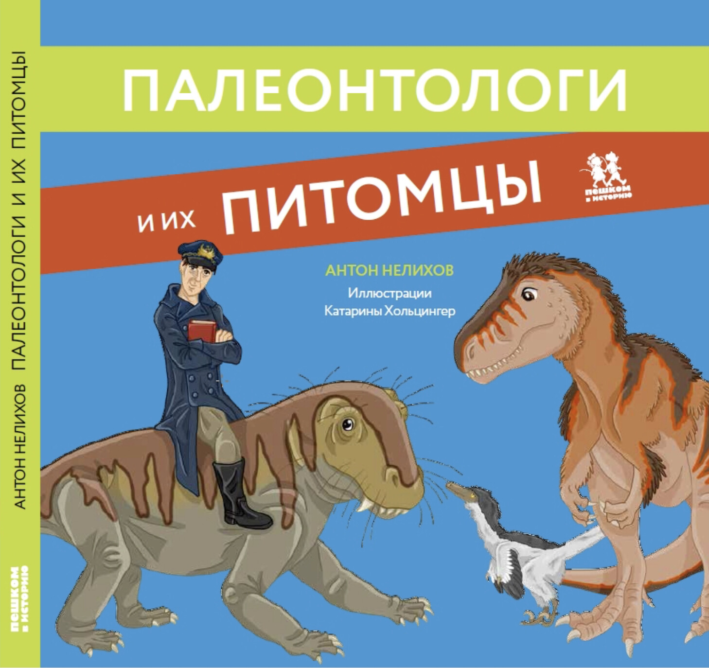 Палеонтологи и их питомцы/ Нелихов Антон
