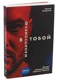 Я манипулирую тобой. Методы противодействия скрытому влиянию