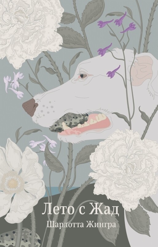 Лето с Жад/Шарлотта Жингра