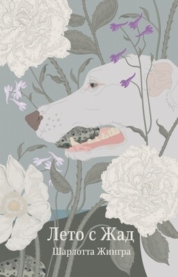 Лето с Жад/Шарлотта Жингра