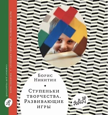 Ступеньки творчества | Никитин Борис Павлович