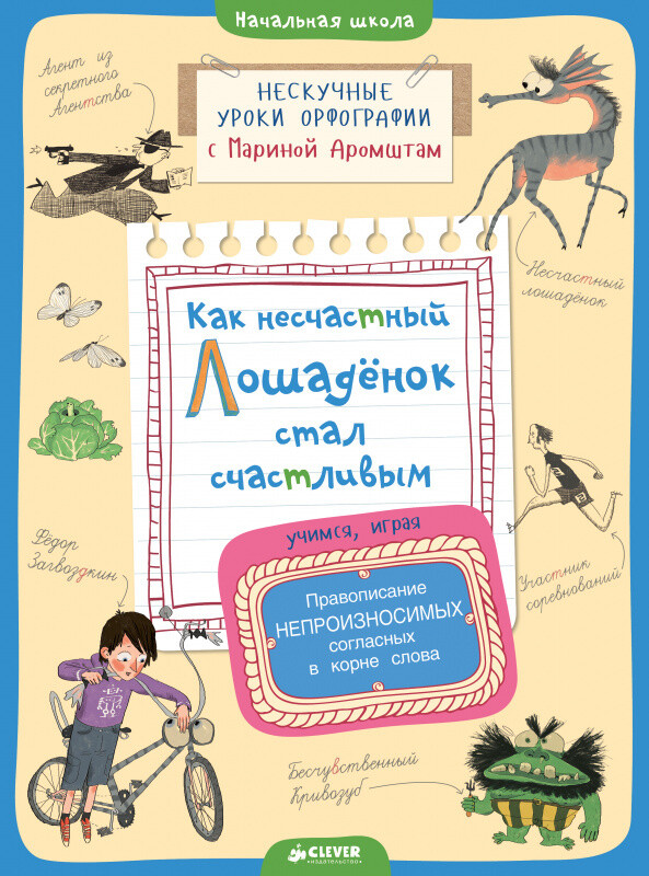 Как несчастный лошадёнок стал счастливым. Правописание непроизносимых согласных в корне слова/Марина Аромштам
