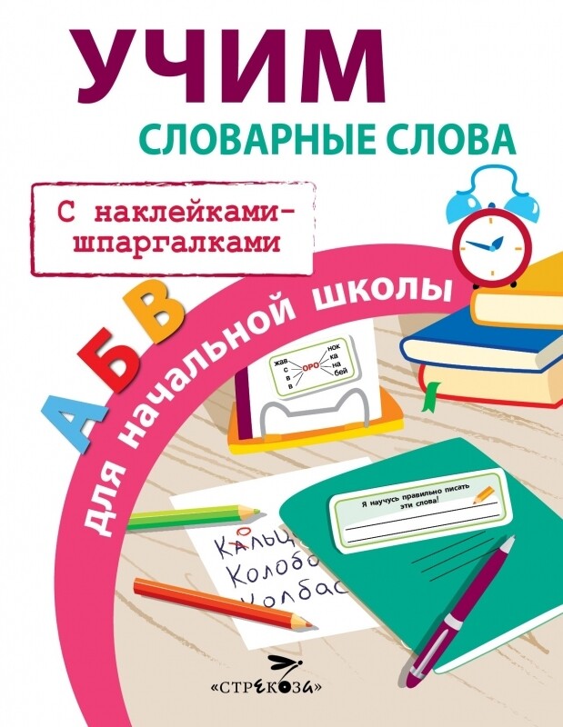 Учим словарные слова для начальной школы / Маврина Лариса