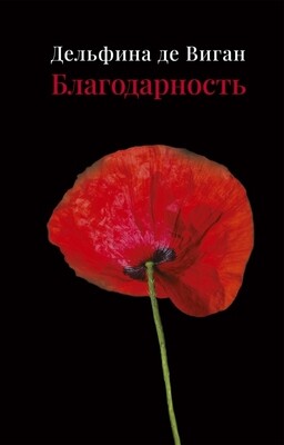 Благодарность/Дельфина де Виган