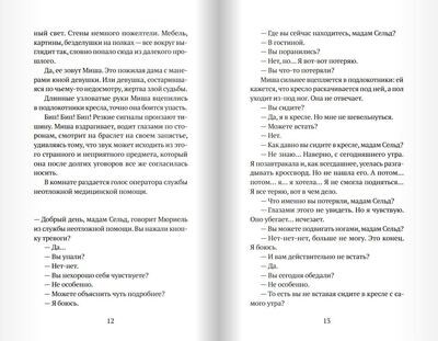 Благодарность/Дельфина де Виган