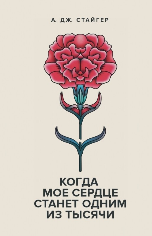 Когда мое сердце станет одним из тысячи/Аманда Джей Стайгер