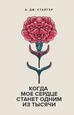 Когда мое сердце станет одним из тысячи/Аманда Джей Стайгер