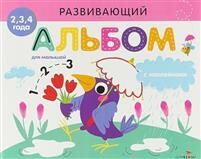 Развивающий альбом с наклейками