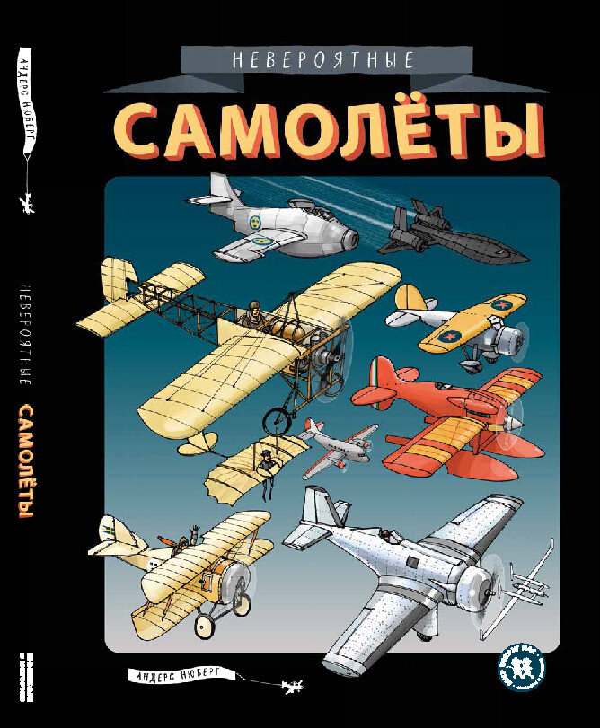 Невероятные самолеты/ Андерс Нюберг