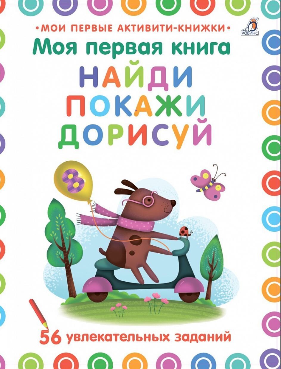 Моя первая книга. Найди, покажи, дорисуй